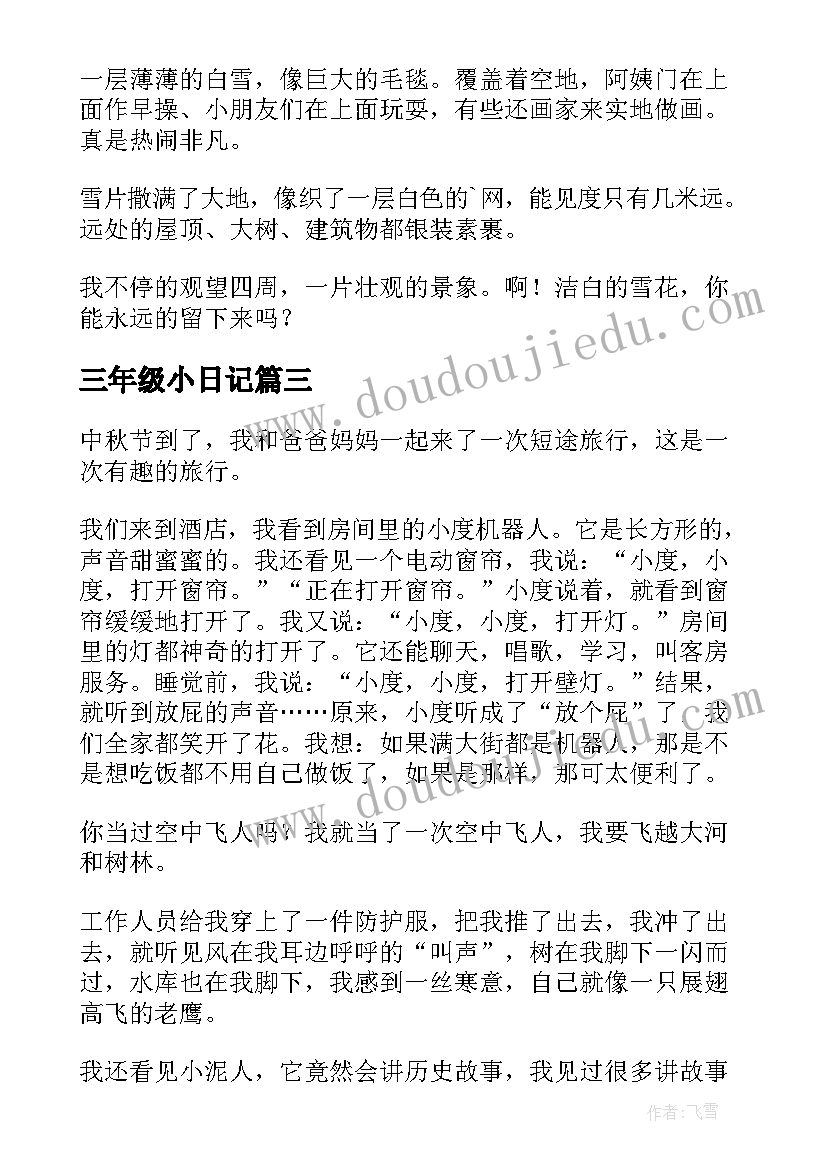 2023年三年级小日记(优质10篇)