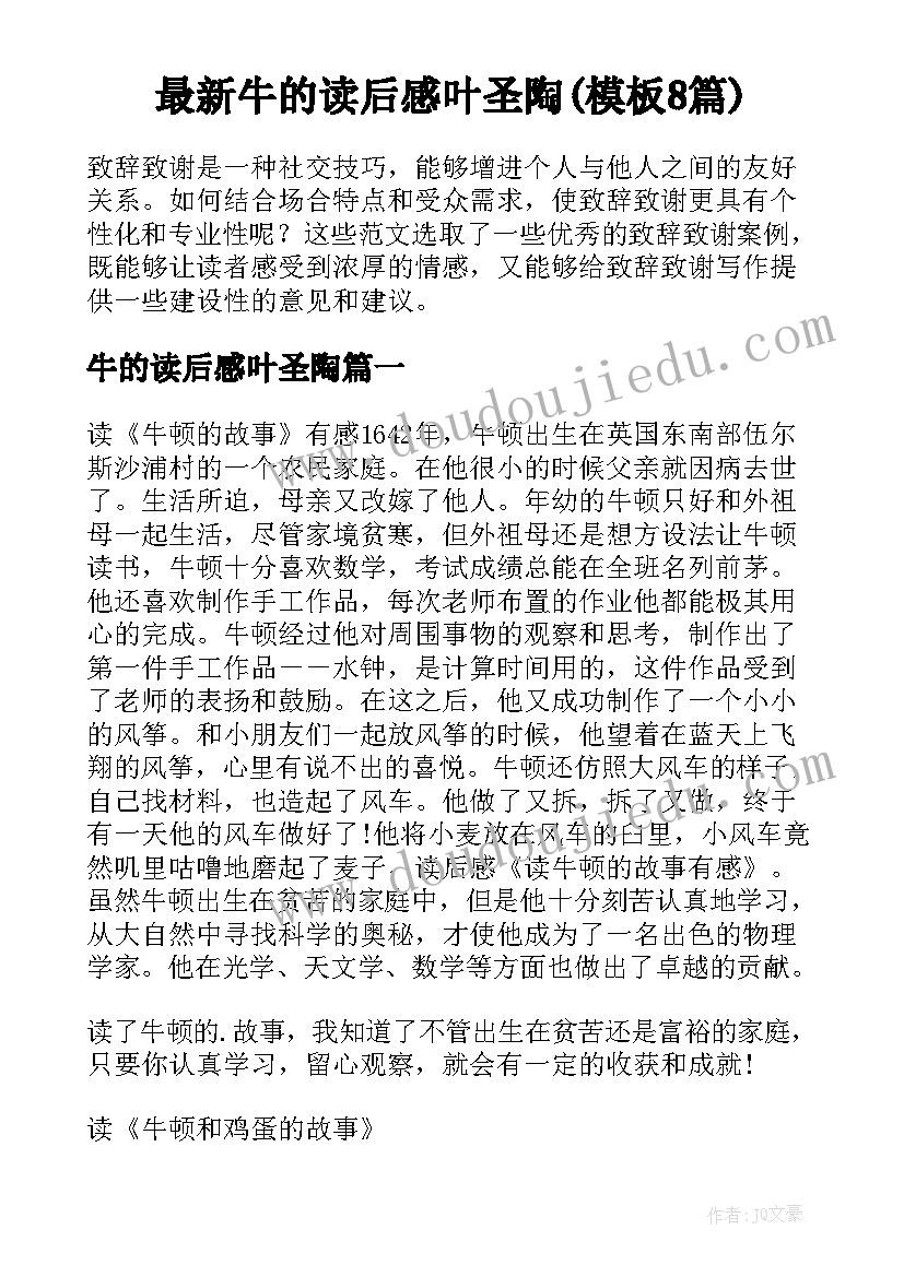 最新牛的读后感叶圣陶(模板8篇)