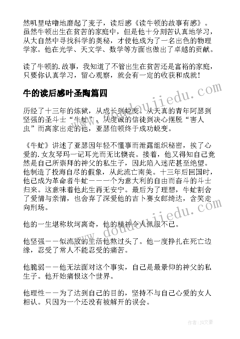 最新牛的读后感叶圣陶(模板8篇)