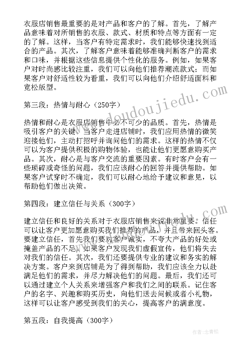 卖衣服销售心得分享(汇总8篇)