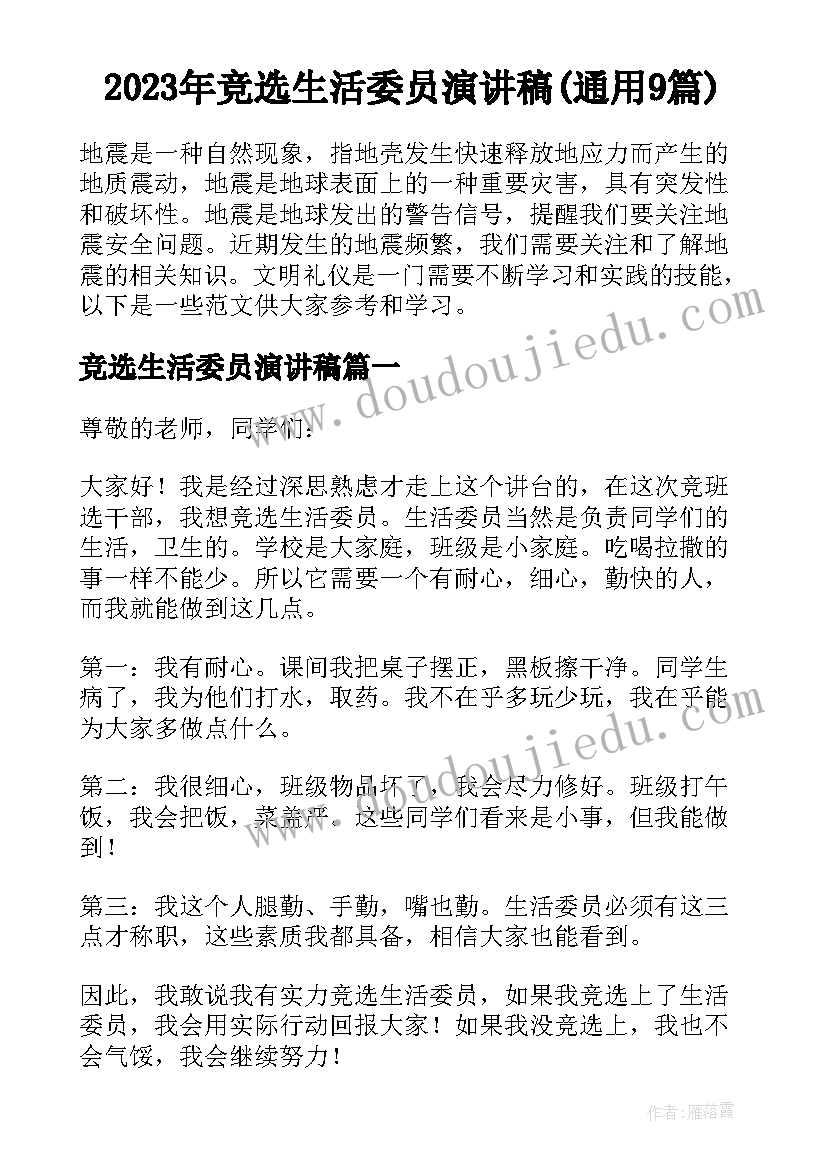 2023年竞选生活委员演讲稿(通用9篇)