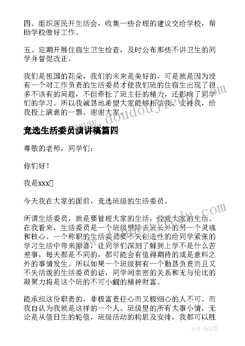 2023年竞选生活委员演讲稿(通用9篇)