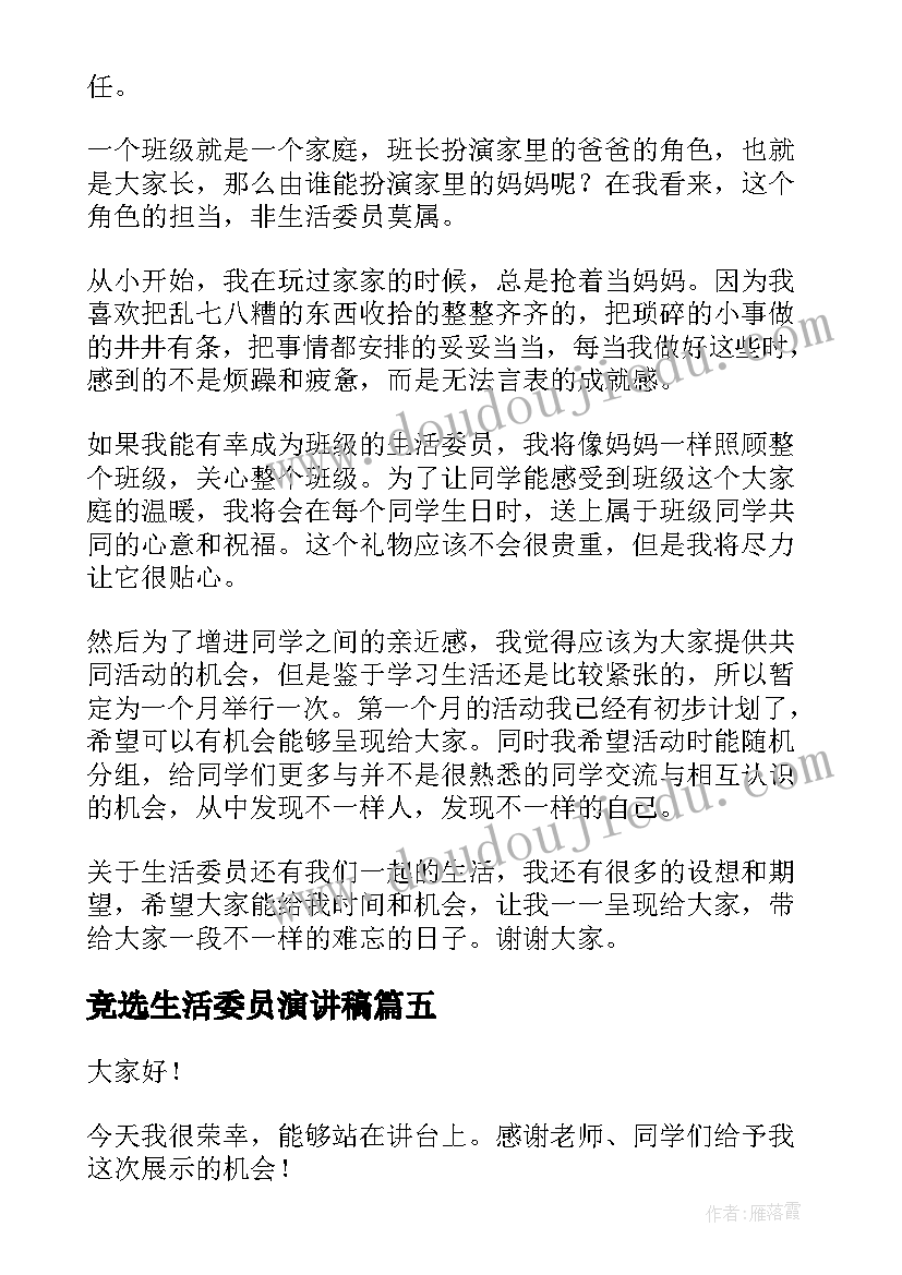 2023年竞选生活委员演讲稿(通用9篇)