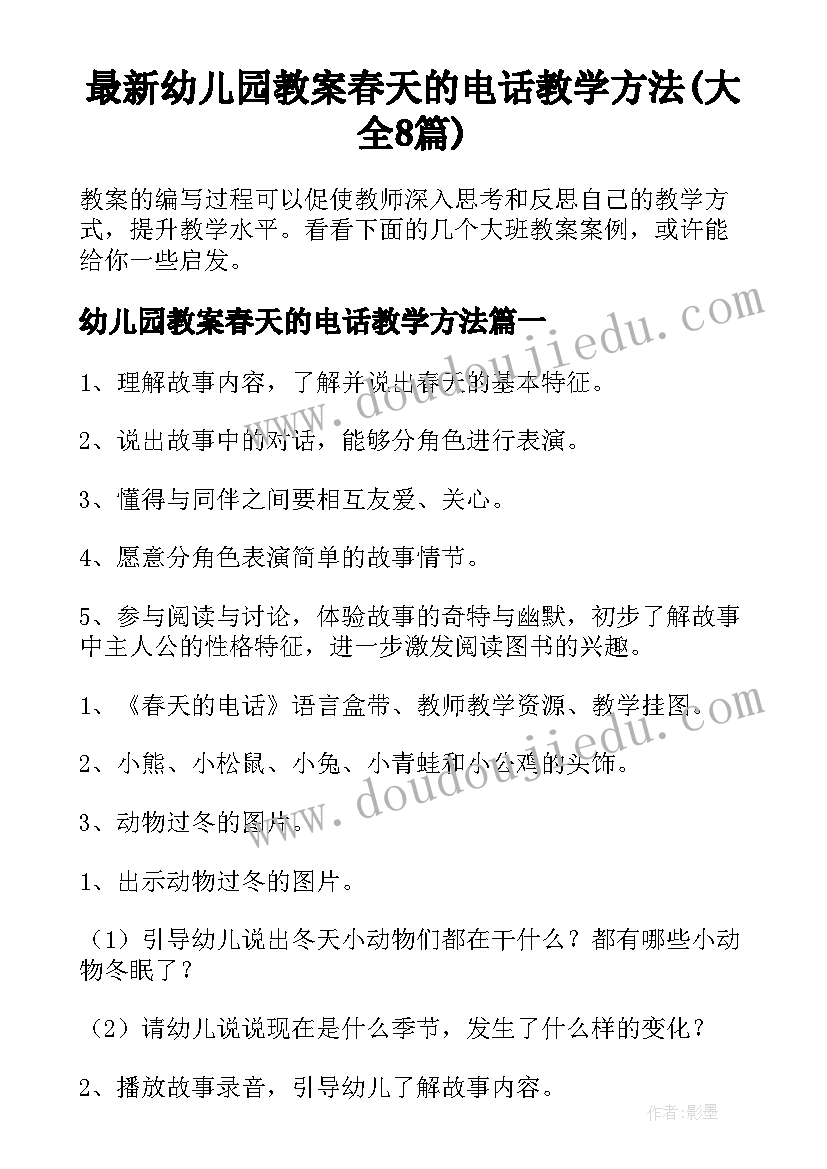 最新幼儿园教案春天的电话教学方法(大全8篇)