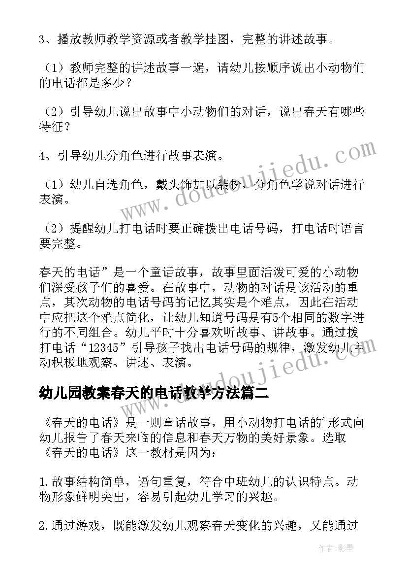 最新幼儿园教案春天的电话教学方法(大全8篇)