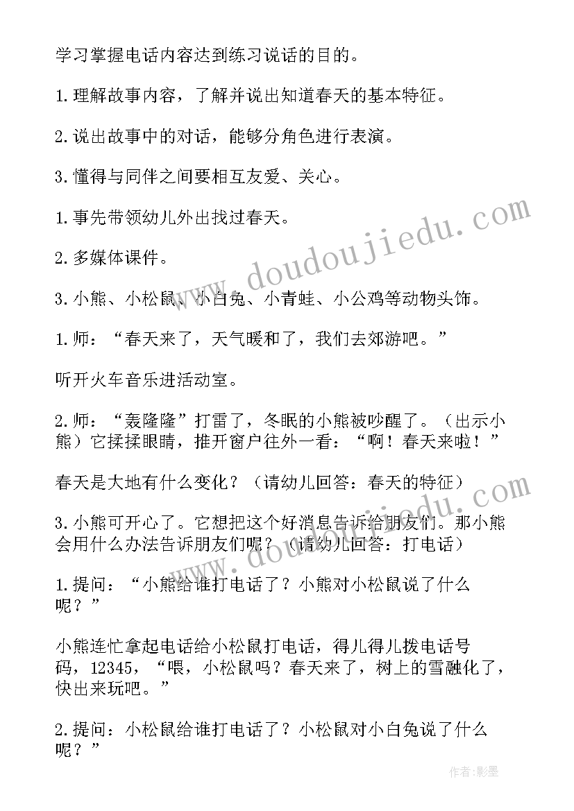 最新幼儿园教案春天的电话教学方法(大全8篇)