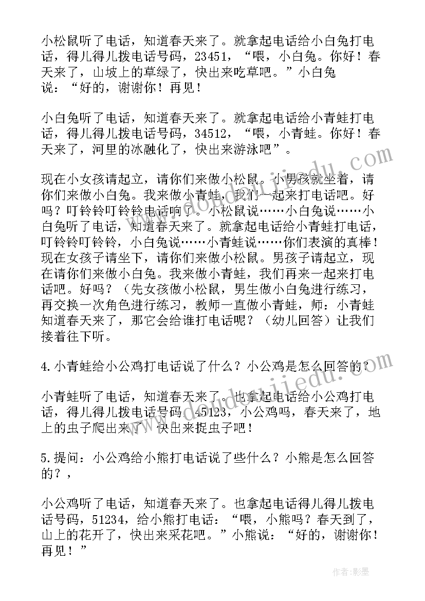 最新幼儿园教案春天的电话教学方法(大全8篇)