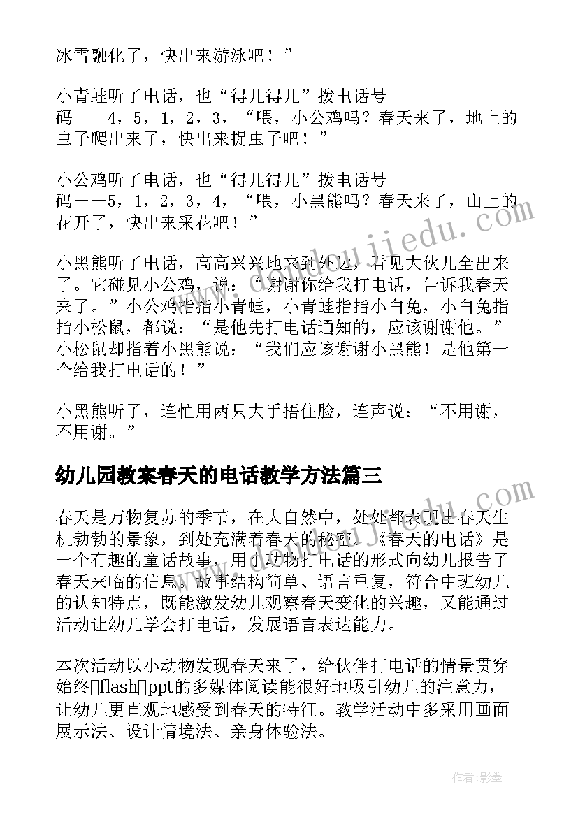 最新幼儿园教案春天的电话教学方法(大全8篇)