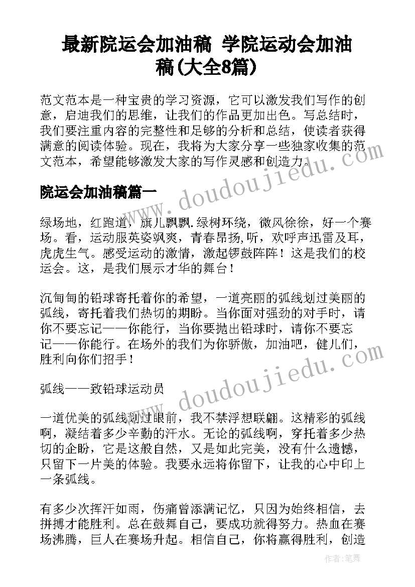 最新院运会加油稿 学院运动会加油稿(大全8篇)