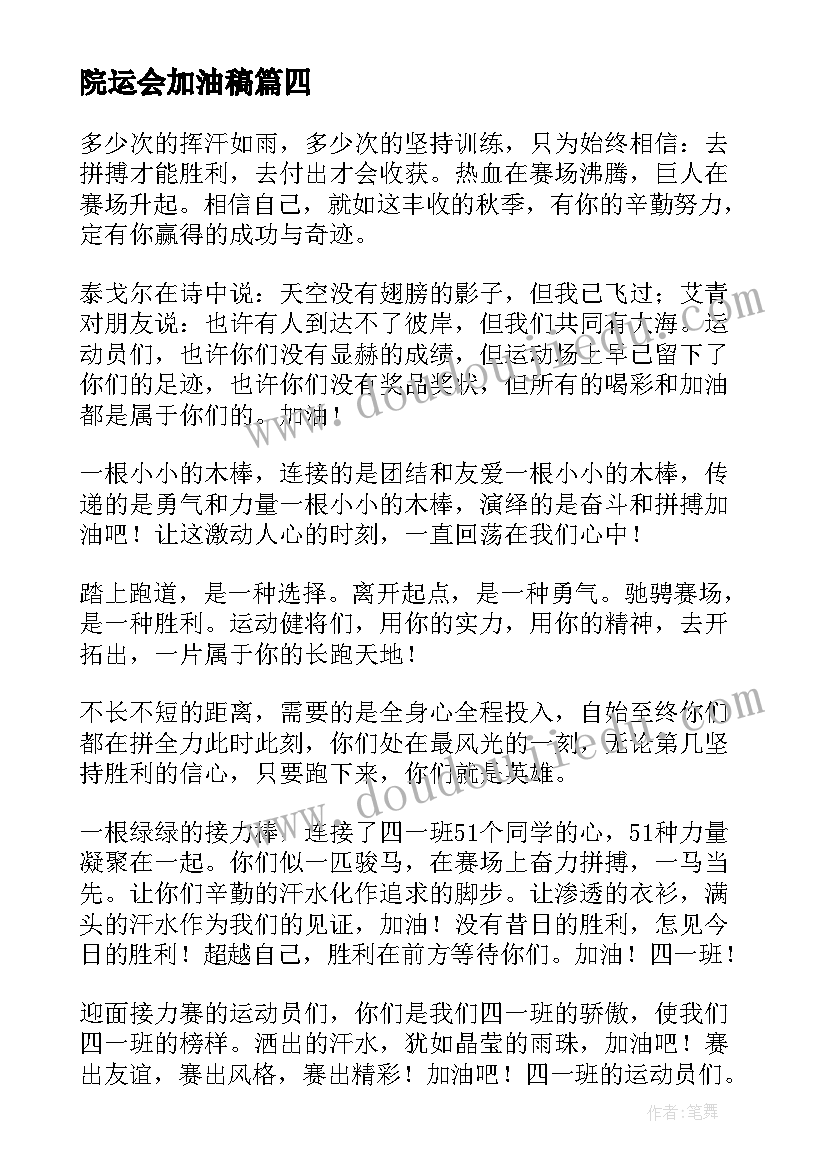 最新院运会加油稿 学院运动会加油稿(大全8篇)