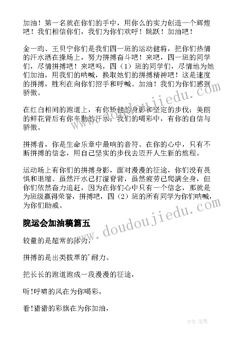 最新院运会加油稿 学院运动会加油稿(大全8篇)