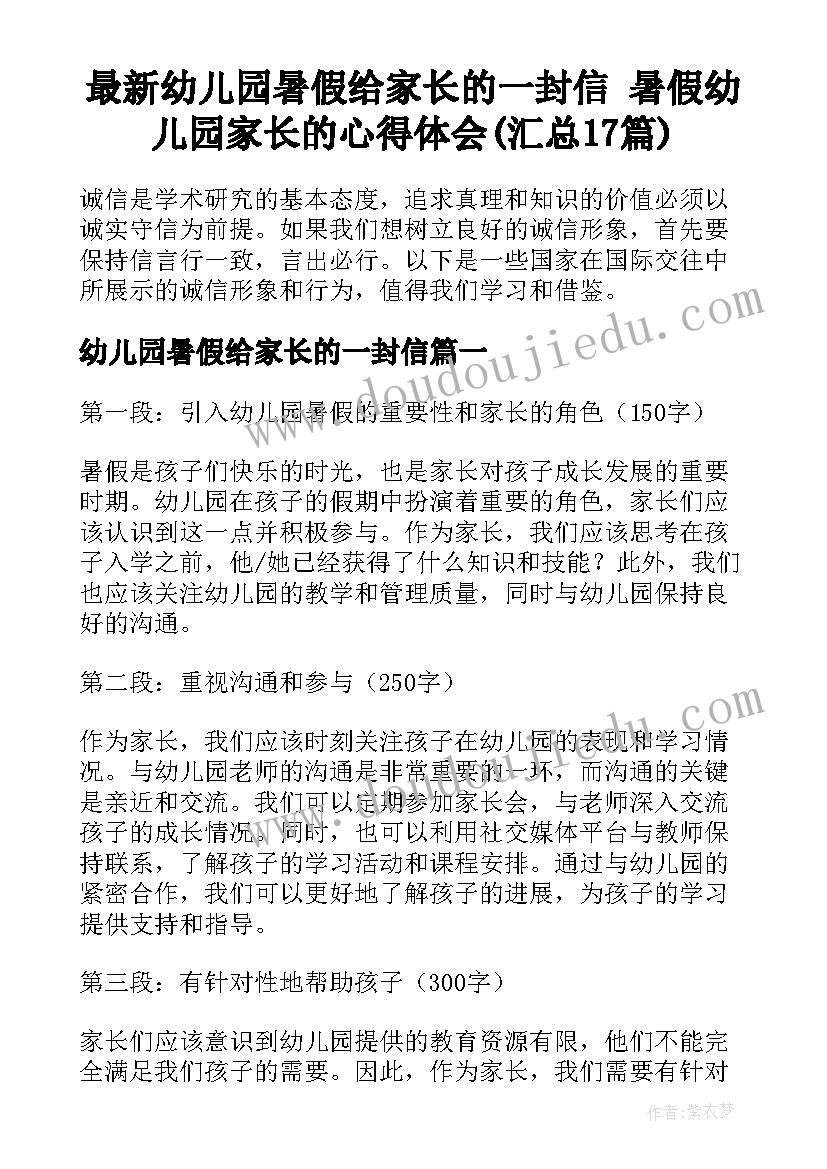 最新幼儿园暑假给家长的一封信 暑假幼儿园家长的心得体会(汇总17篇)