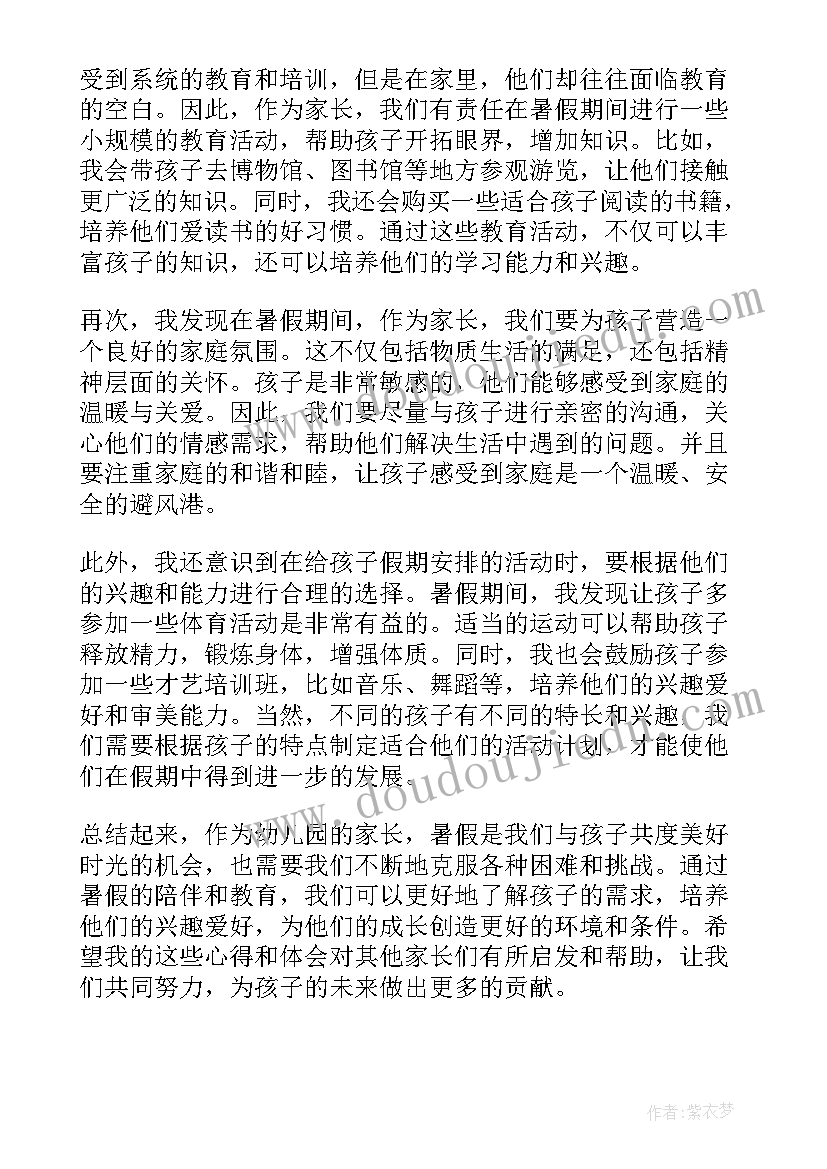 最新幼儿园暑假给家长的一封信 暑假幼儿园家长的心得体会(汇总17篇)