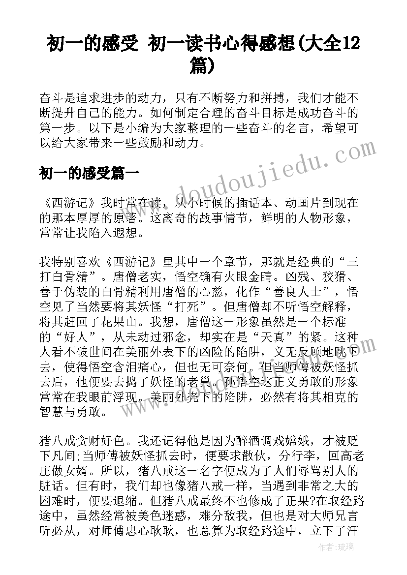 初一的感受 初一读书心得感想(大全12篇)