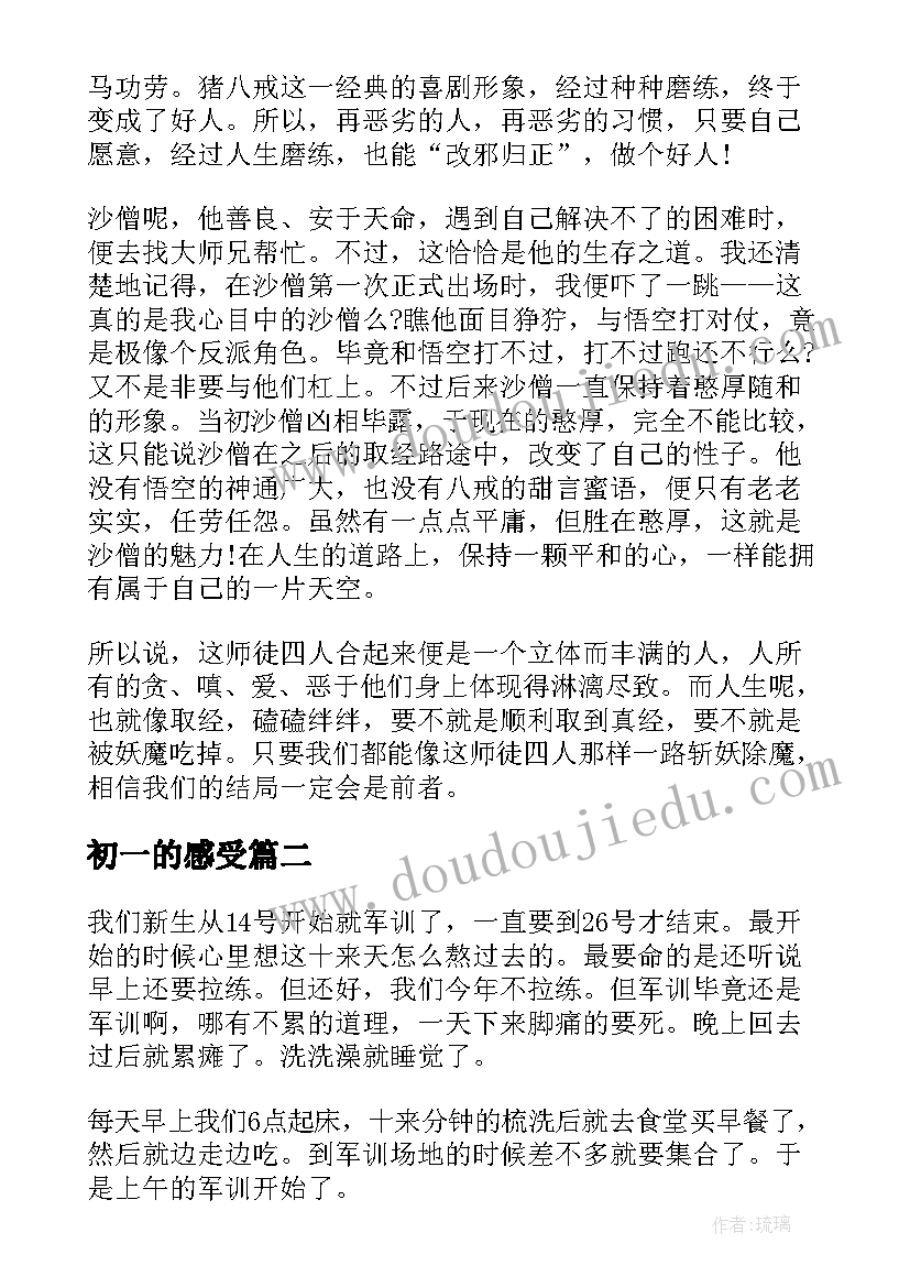 初一的感受 初一读书心得感想(大全12篇)