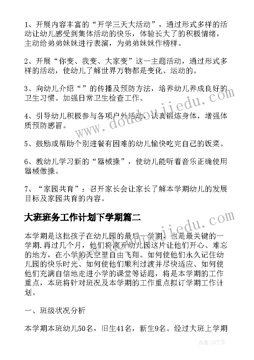 大班班务工作计划下学期 幼儿园大班下学期班务计划(优秀17篇)