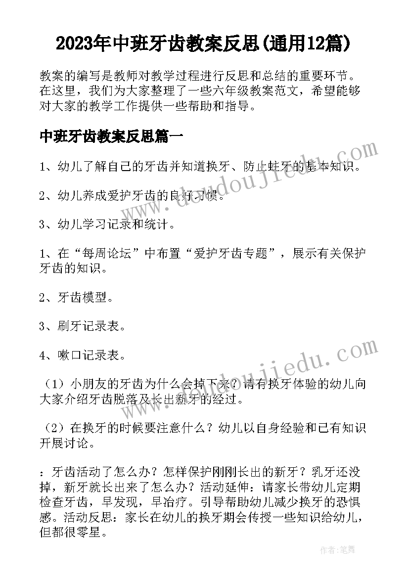 2023年中班牙齿教案反思(通用12篇)