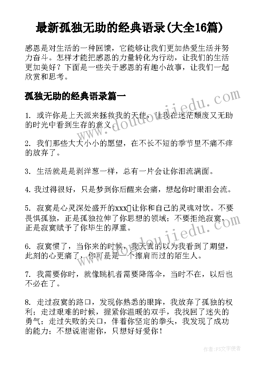 最新孤独无助的经典语录(大全16篇)