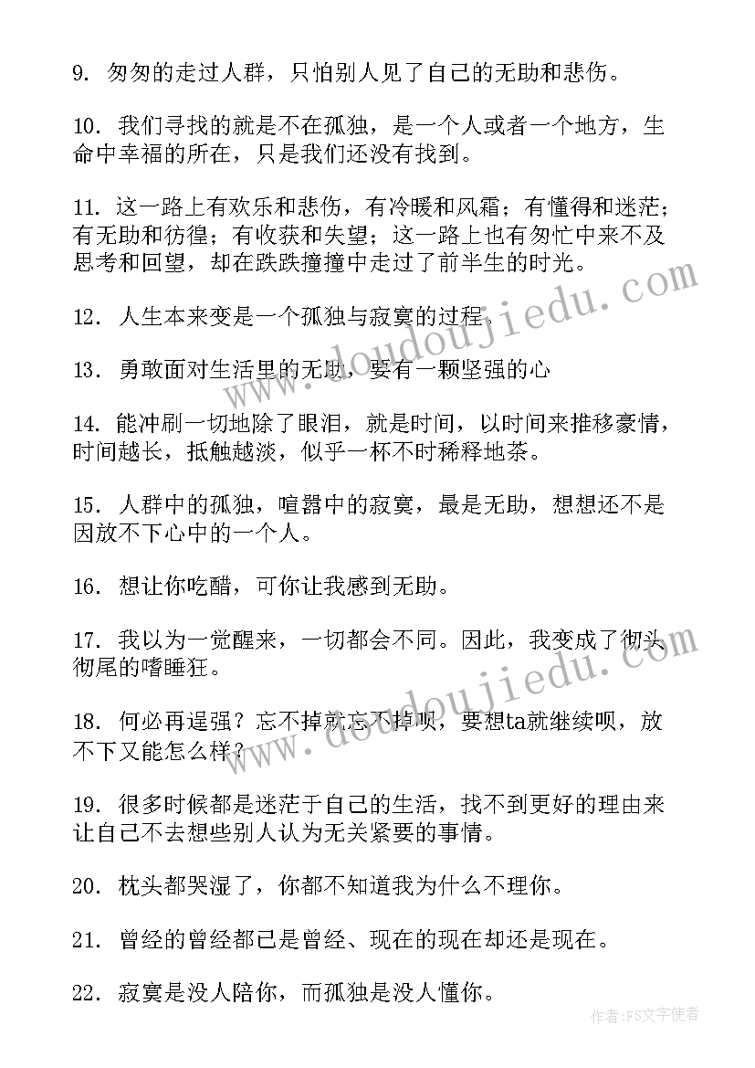 最新孤独无助的经典语录(大全16篇)