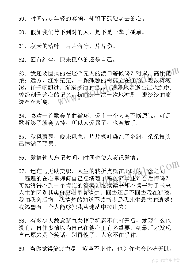 最新孤独无助的经典语录(大全16篇)