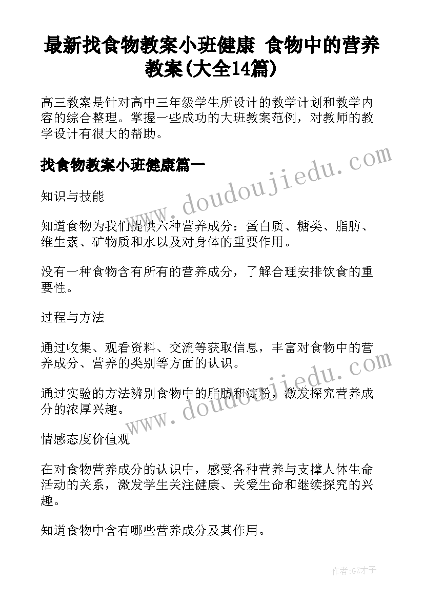 最新找食物教案小班健康 食物中的营养教案(大全14篇)