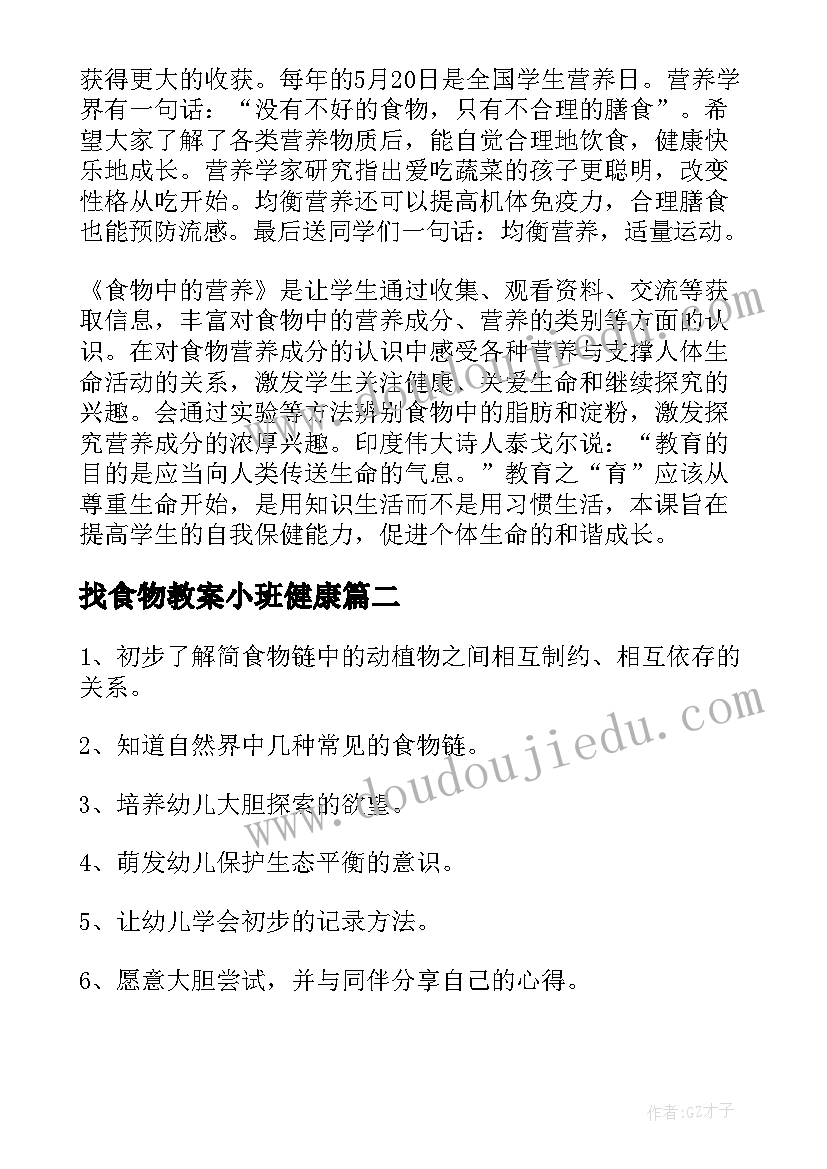 最新找食物教案小班健康 食物中的营养教案(大全14篇)