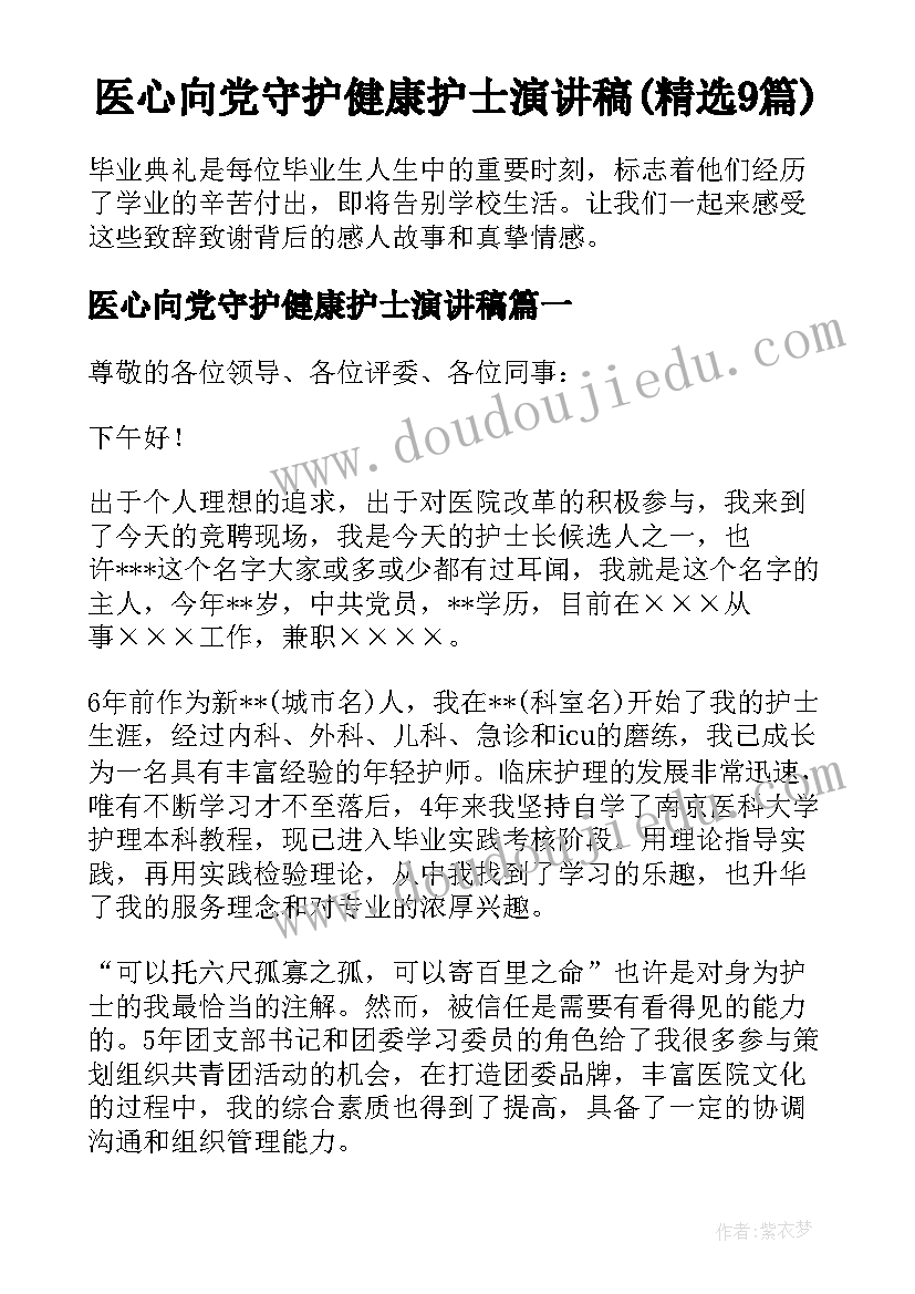 医心向党守护健康护士演讲稿(精选9篇)