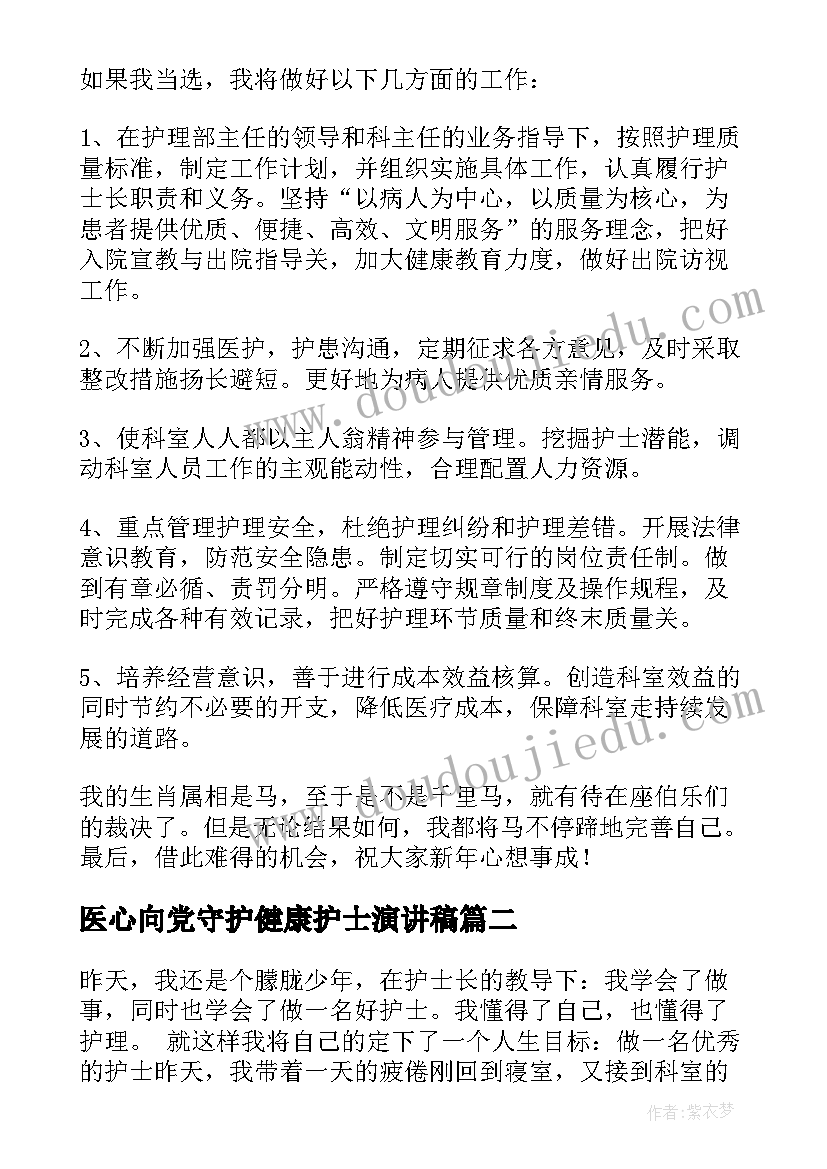 医心向党守护健康护士演讲稿(精选9篇)