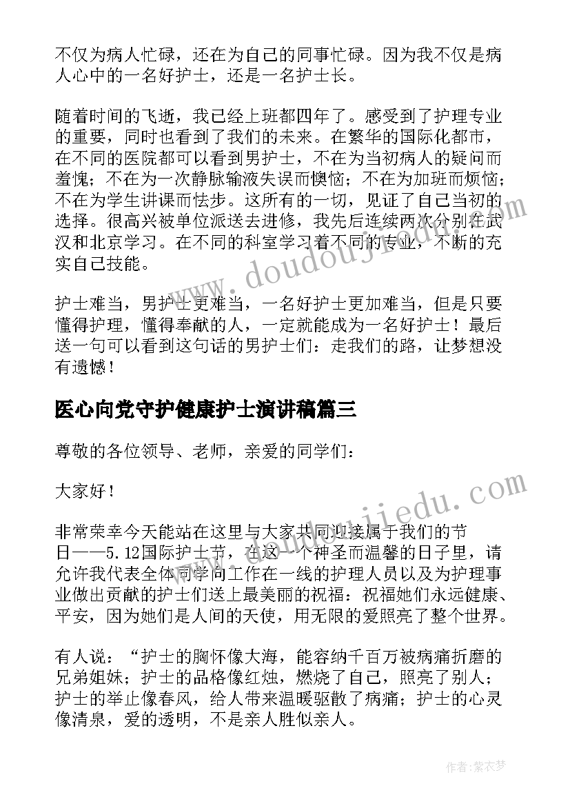 医心向党守护健康护士演讲稿(精选9篇)