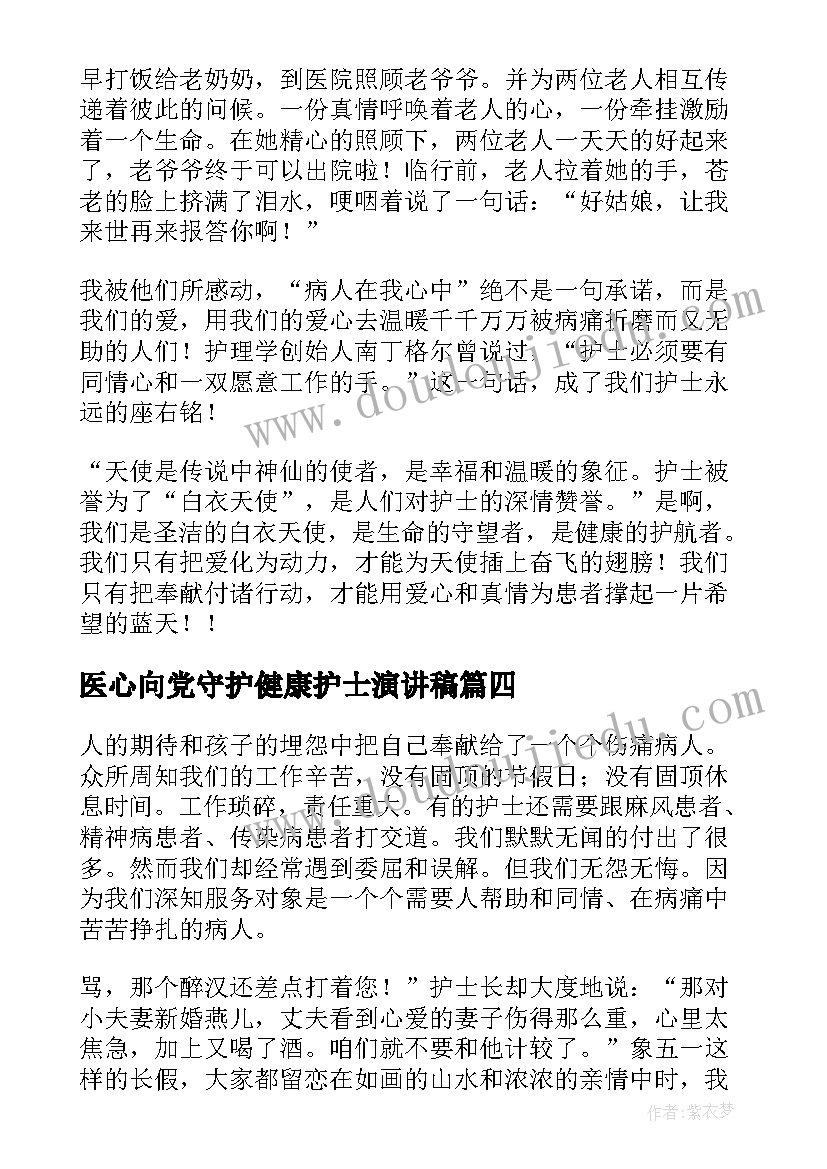 医心向党守护健康护士演讲稿(精选9篇)