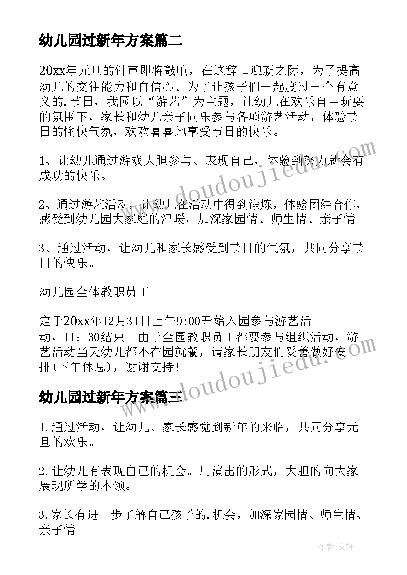 幼儿园过新年方案 幼儿园新年活动策划方案(大全16篇)