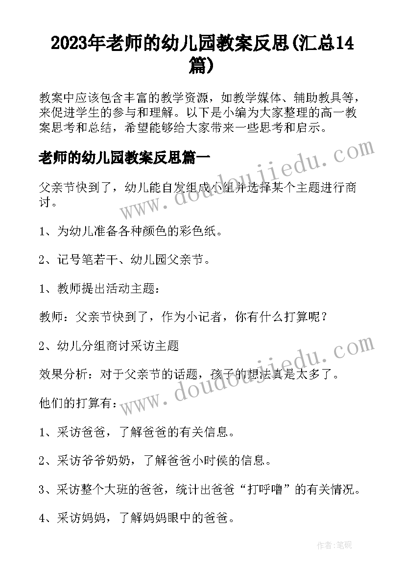 2023年老师的幼儿园教案反思(汇总14篇)