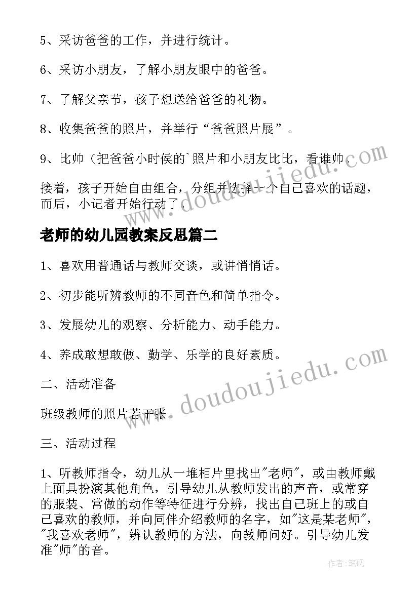 2023年老师的幼儿园教案反思(汇总14篇)