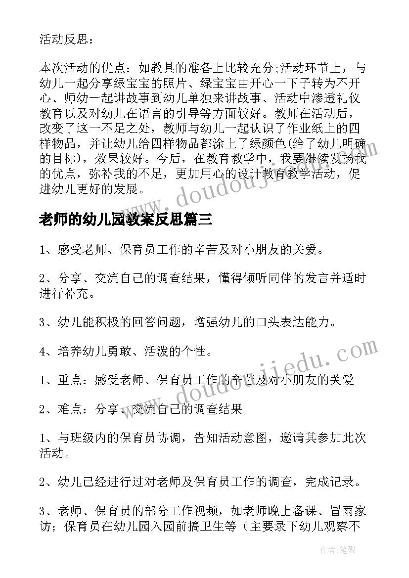 2023年老师的幼儿园教案反思(汇总14篇)