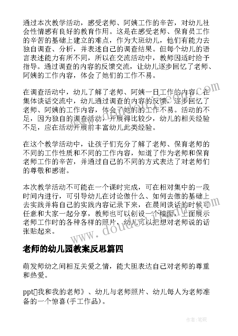 2023年老师的幼儿园教案反思(汇总14篇)