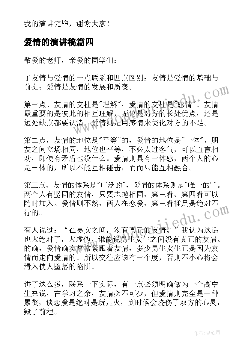 最新爱情的演讲稿(优质18篇)