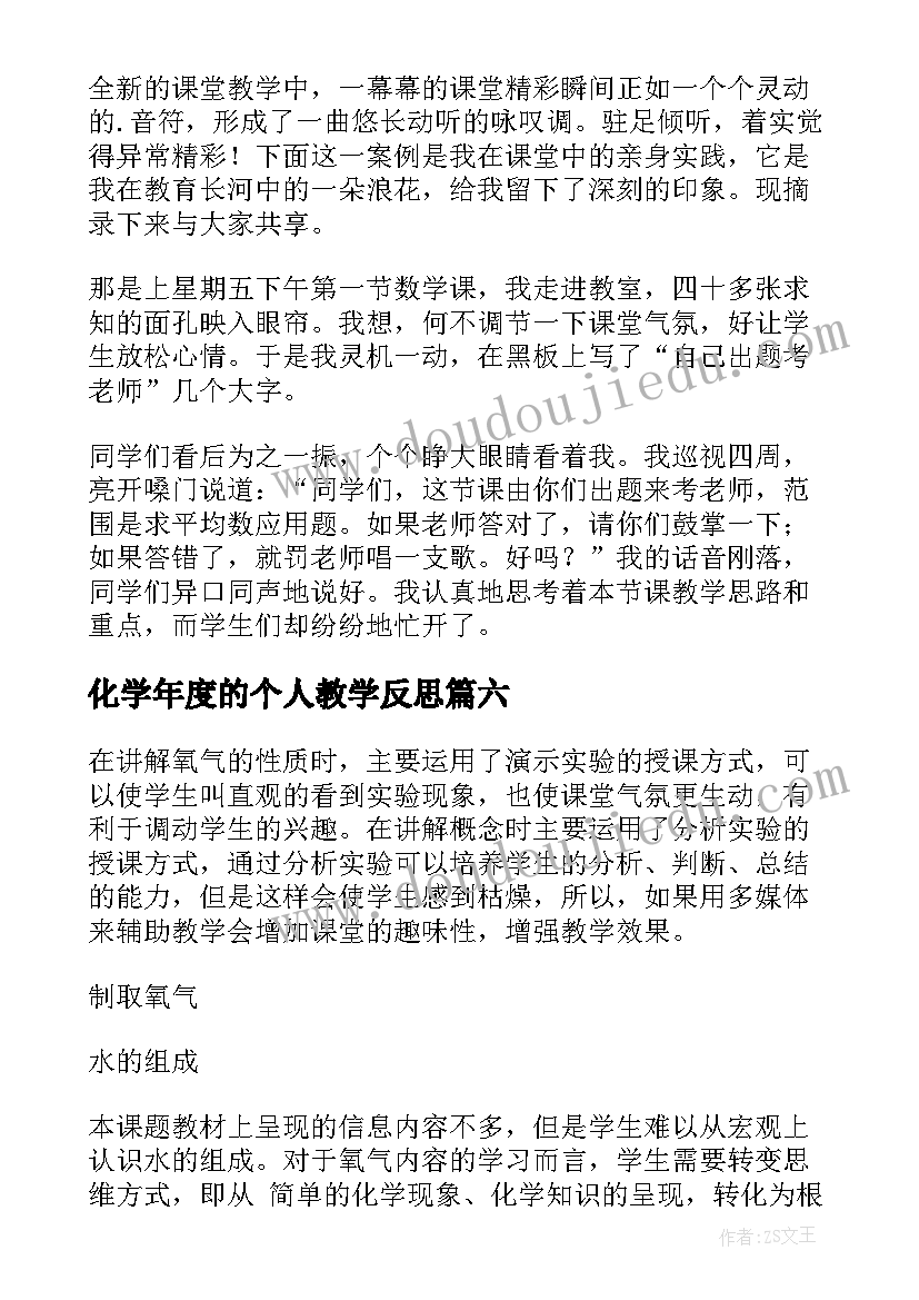 最新化学年度的个人教学反思(优质8篇)