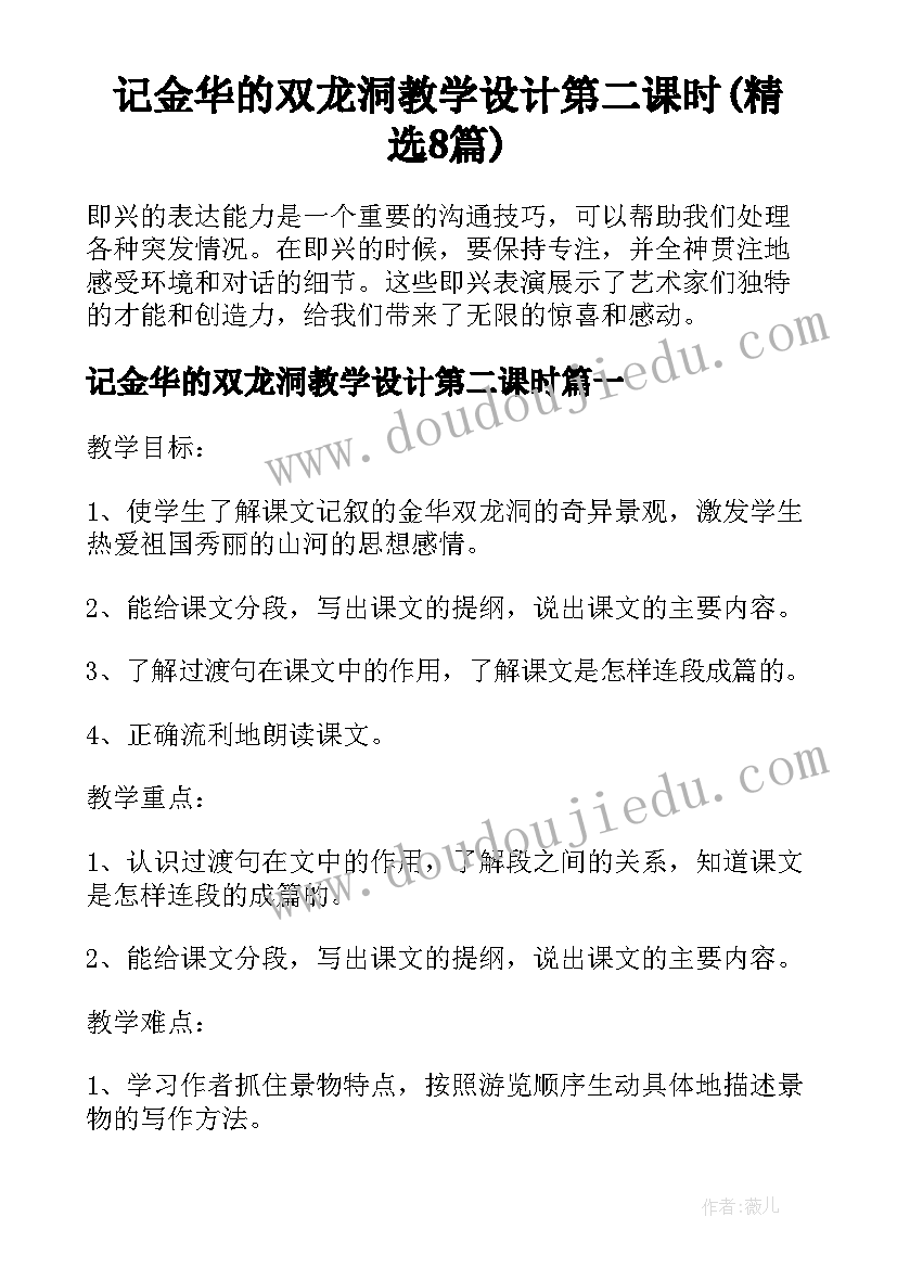 记金华的双龙洞教学设计第二课时(精选8篇)