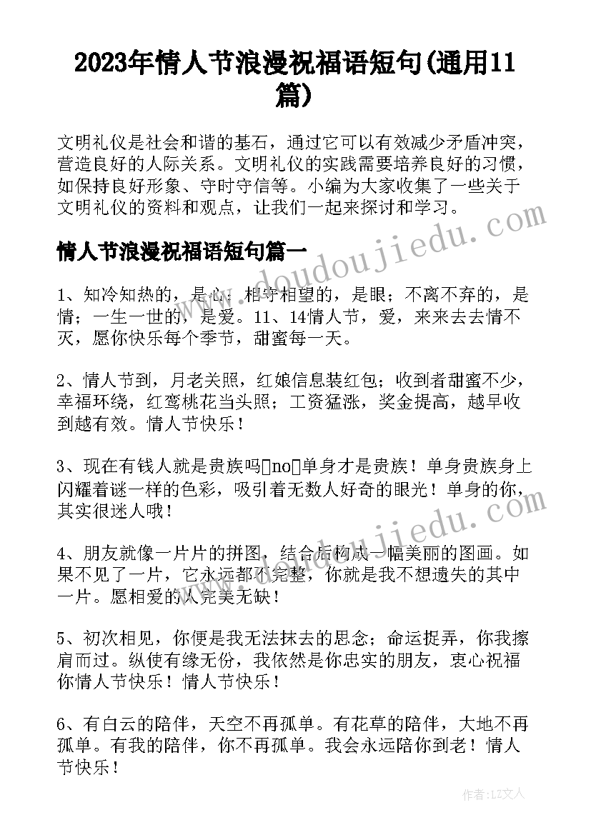 2023年情人节浪漫祝福语短句(通用11篇)