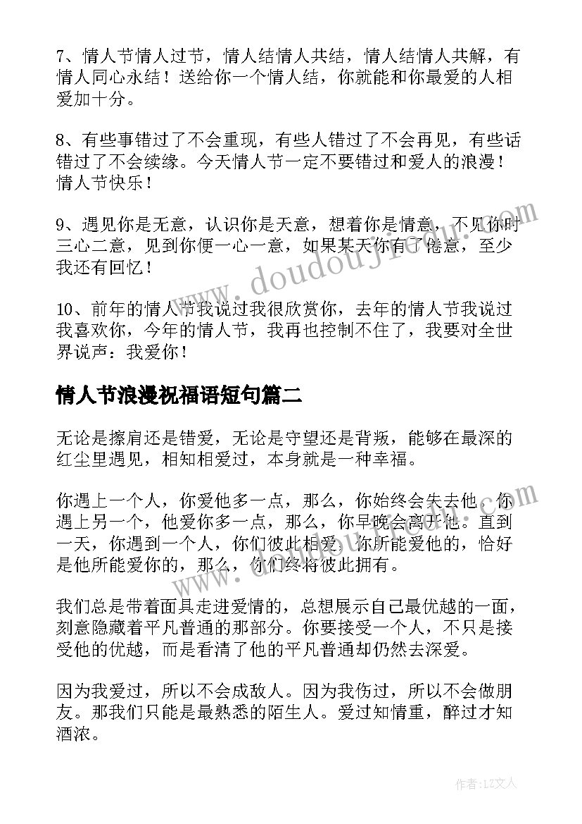 2023年情人节浪漫祝福语短句(通用11篇)