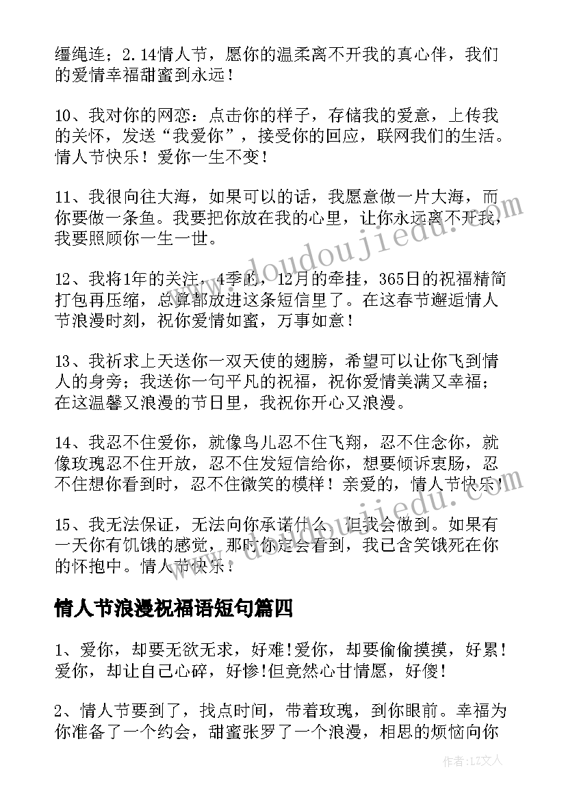 2023年情人节浪漫祝福语短句(通用11篇)