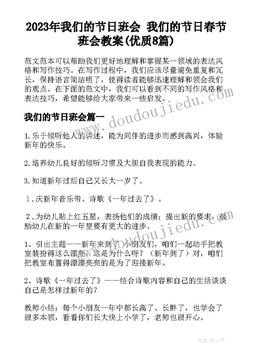 2023年我们的节日班会 我们的节日春节班会教案(优质8篇)