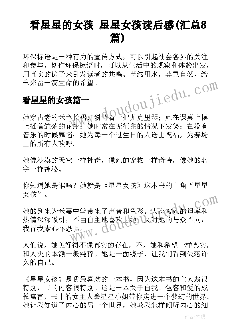 看星星的女孩 星星女孩读后感(汇总8篇)