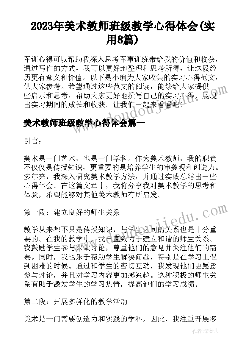 2023年美术教师班级教学心得体会(实用8篇)