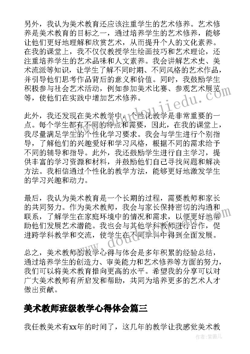 2023年美术教师班级教学心得体会(实用8篇)