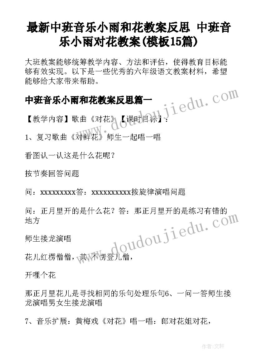 最新中班音乐小雨和花教案反思 中班音乐小雨对花教案(模板15篇)