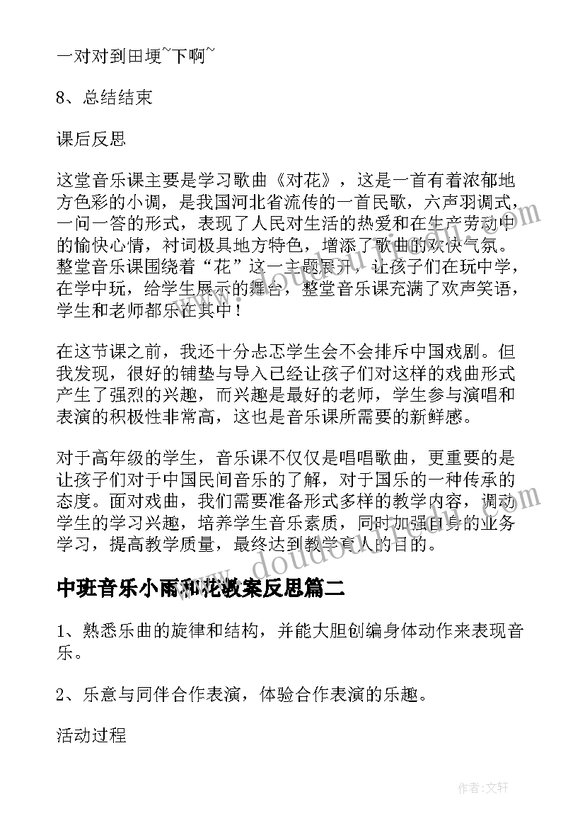 最新中班音乐小雨和花教案反思 中班音乐小雨对花教案(模板15篇)