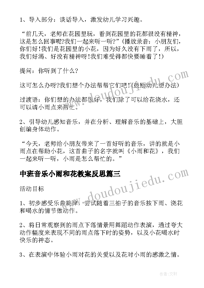 最新中班音乐小雨和花教案反思 中班音乐小雨对花教案(模板15篇)