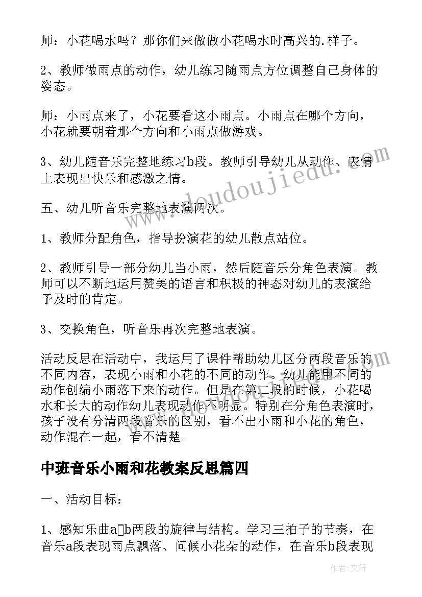 最新中班音乐小雨和花教案反思 中班音乐小雨对花教案(模板15篇)