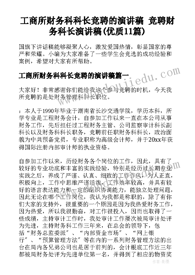 工商所财务科科长竞聘的演讲稿 竞聘财务科长演讲稿(优质11篇)